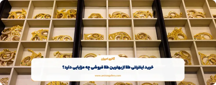 نکات مهم در خرید طلا در قزوین