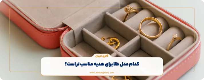 کدام مدل طلا برای هدیه مناسب ‌تر است؟