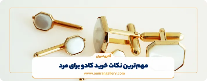 مهم‌ترین نکات خرید کادو برای مرد