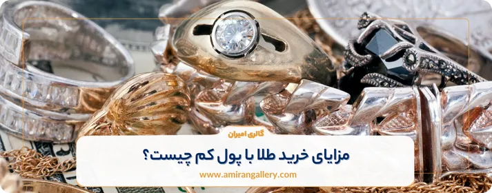 مزایای خرید طلا با پول کم 