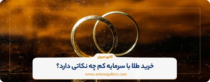 خرید طلا با سرمایه کم چه نکاتی دارد؟ 