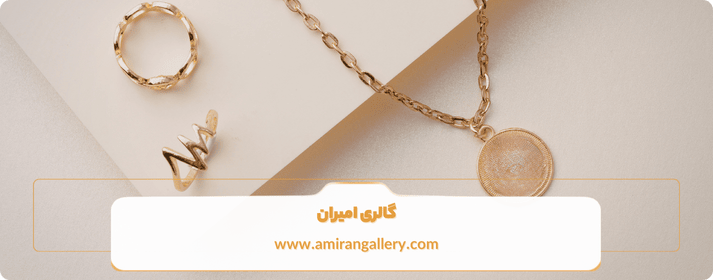 مزایای خرید آنلاین سرویس طلا از امیران گالری
