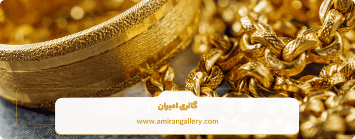 کدام نوع طلا برای سرمایه گذاری بهتر است