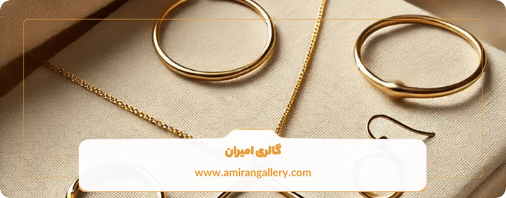 نکات مهم در خرید طلای مینیمال