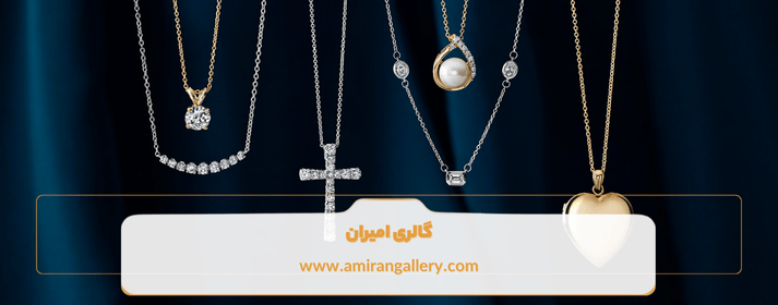انواع گردنبندهای مینیمال